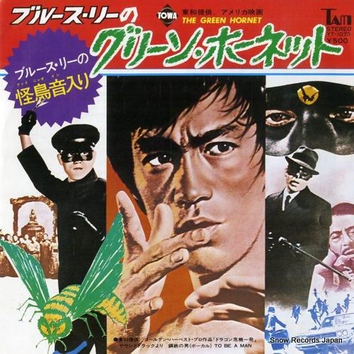 Amazon.co.jp: ブルース リー『グリーンホーネット』ポスター