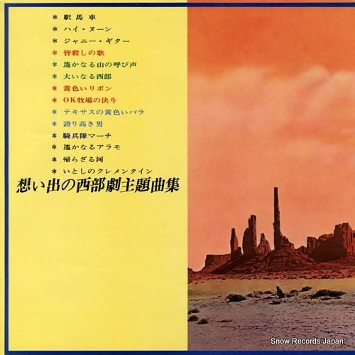 V/A - 想い出の西部劇主題