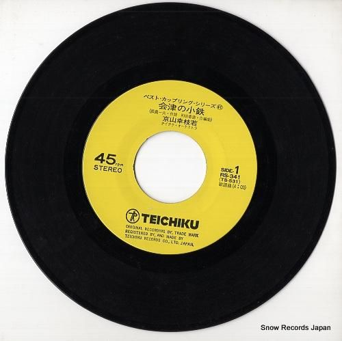 京山幸枝若 - 会津の小鉄 -