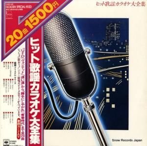 クリスタル・サウンズ - ヒット歌謡カラオケ大全集 - 15AH441