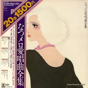 クリスタル・サウンズ&パーシー・フェイス - なつメロ愛唱曲全集 - 15AH444