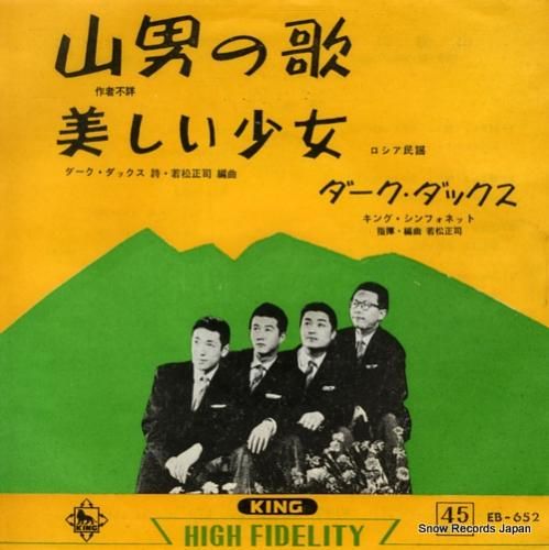 ダーク・ダックス - 山男の歌