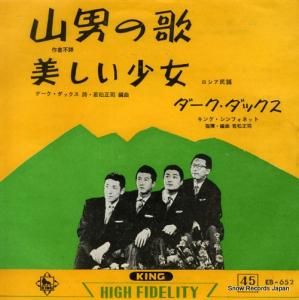 ダーク・ダックス - 山男の歌 - EB-652