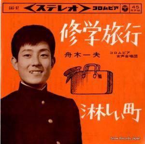舟木一夫 - 修学旅行 - SAS-97