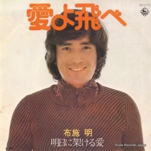 布施明 - 愛よ飛べ - BS-1770