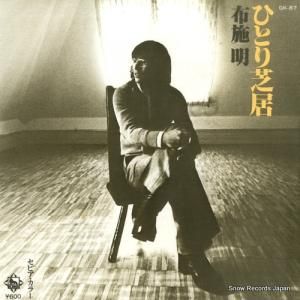 布施明 - ひとり芝居 - GK-87