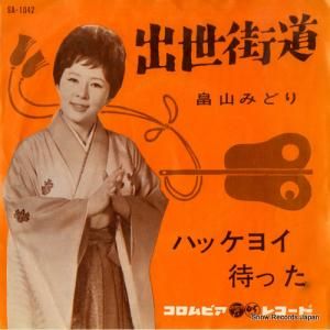 畠山みどり - 出世街道 - SA-1042