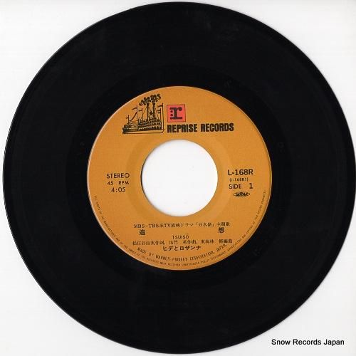 ヒデとロザンナ - 追想 -