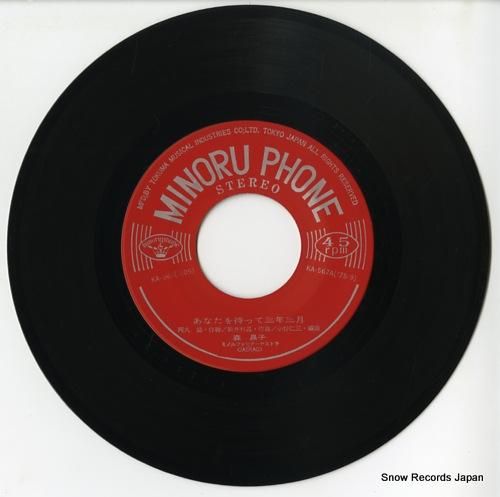 森昌子 - あなたを待って三年