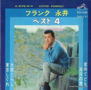 フランク永井 - ベスト4 - SVC-171