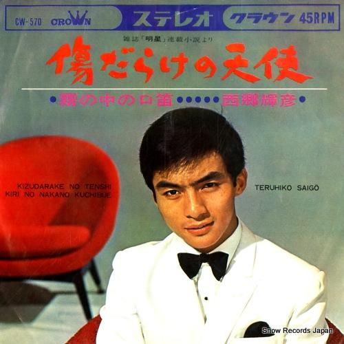 西郷輝彦 - 傷だらけの天使