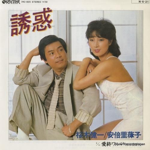 桜木健一&安倍里葎子 - 誘惑
