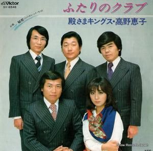 殿さまキングス・高野恵子 - ふたりのクラブ - SV-6546