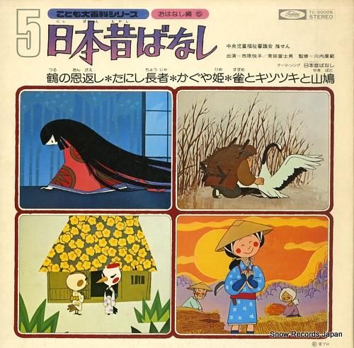 市原悦子 - 日本昔ばなし5