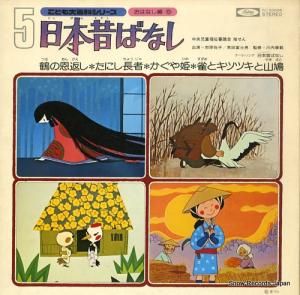 市原悦子 - 日本昔ばなし5 - TC-50006