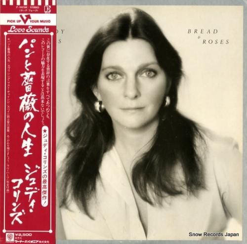 ジュディ・コリンズ パンと薔薇