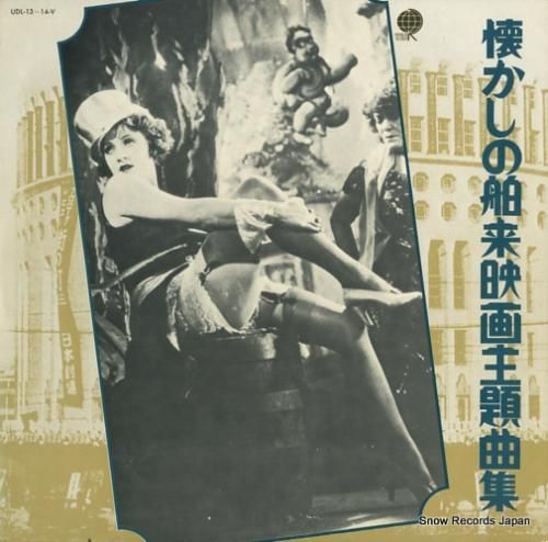 V/A 懐かしの舶来映画主題曲