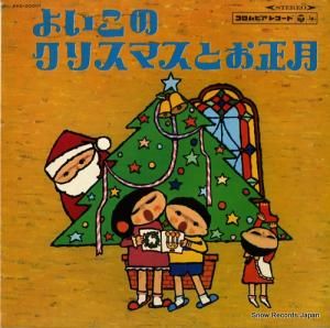 V/A よいこのクリスマスとお正月 KKS-20001