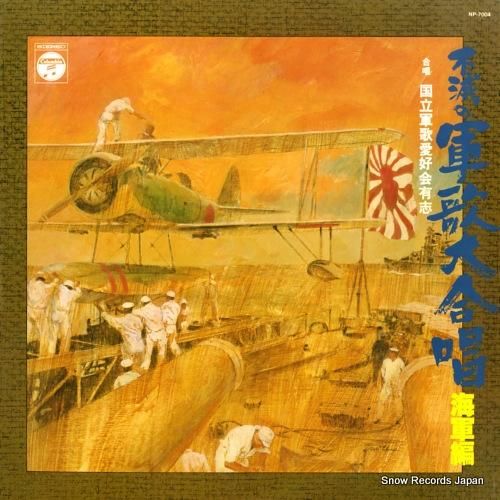 V/A 不滅の軍歌大合唱/海軍