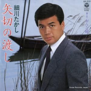 細川たかし - 矢切の渡し - AH-310