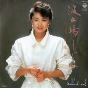 石川さゆり - 波止場しぐれ - AH-627