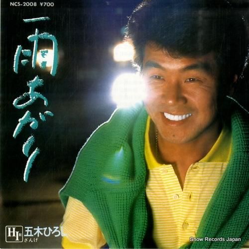 五木ひろし - 雨あがり -