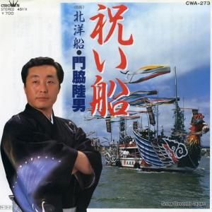 門脇陸男 - 祝い船 - CWA-273