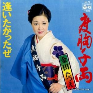 金田たつえ - 度胸千両 - AA-78