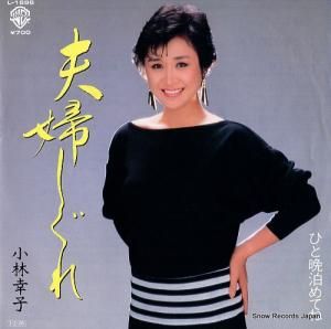 小林幸子 - 夫婦しぐれ - L-1696