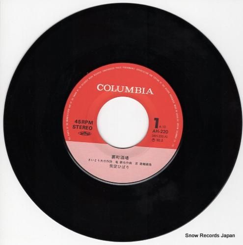 美空ひばり 裏町酒場 AH-220 | レコード通販