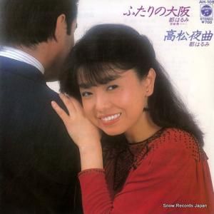 都はるみ・宮崎雅 - ふたりの大阪 - AH-109