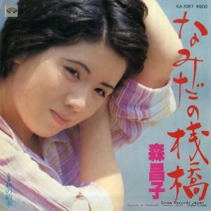 森昌子 - なみだの桟橋 - KA-1067