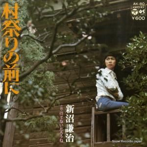 新沼謙治 - 村祭りの前に - AK-80