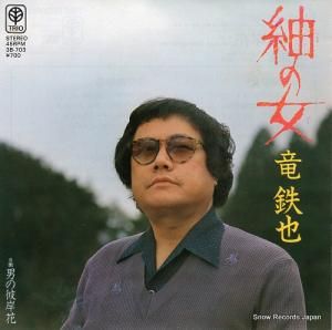 竜鉄也 - 紬の女 - 3B-703