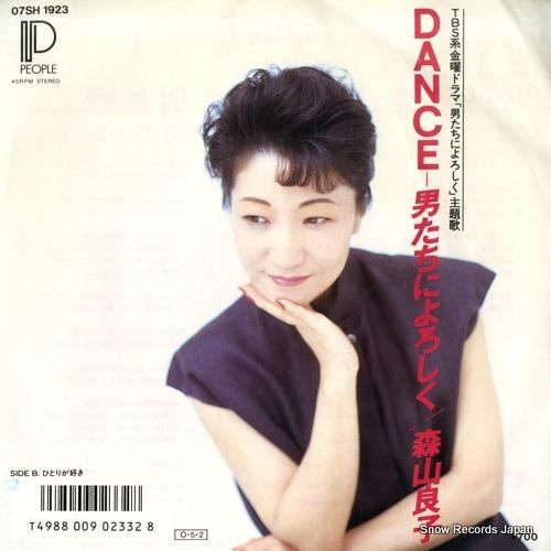 森山良子 - ダンス・男たちに