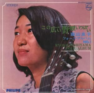 森山良子 - この広い野原いっぱい - FS-5005