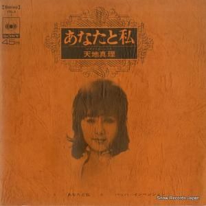 天地真理 - あなたと私 - YBLA1