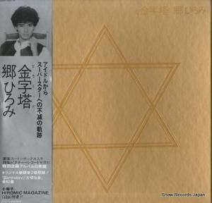 郷ひろみ - 金字塔(ピラミッド) - 00AH1331