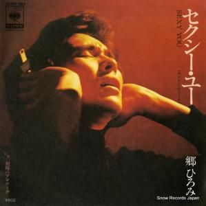 郷ひろみ - セクシー・ユー - 06SH684
