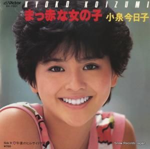 小泉今日子 - まっ赤な女の子 - SV-7301
