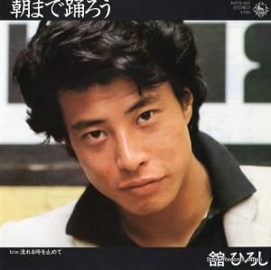 舘ひろし - 朝まで踊ろう - K07S-456