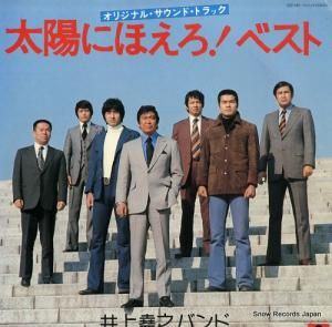 井上堯之バンド - 太陽にほえろ・ベスト - MR7012