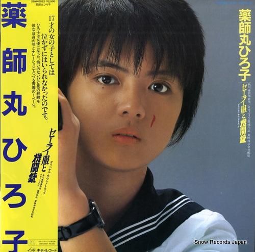 薬師丸ひろ子 - セーラー服と