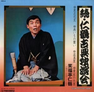笑福亭仁鶴 - 続・仁鶴古典独演会 - ASL-6