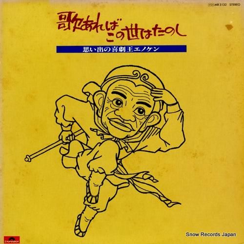 榎本健一 - 歌あればこの世は