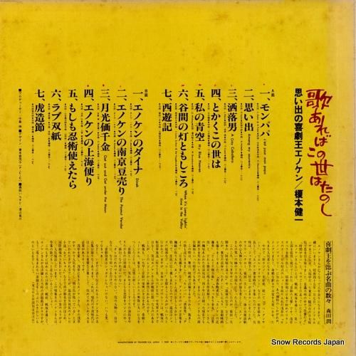 榎本健一 - 歌あればこの世は