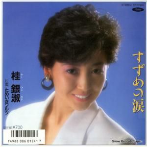 桂銀淑 - すずめの涙 - TP-17945