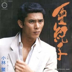 小林繁 - 亜紀子 - C-157