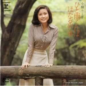 小柳ルミ子 - ひと雨くれば - L-1242R