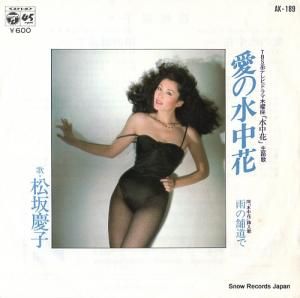 松坂慶子 - 愛の水中花 - AK-189
